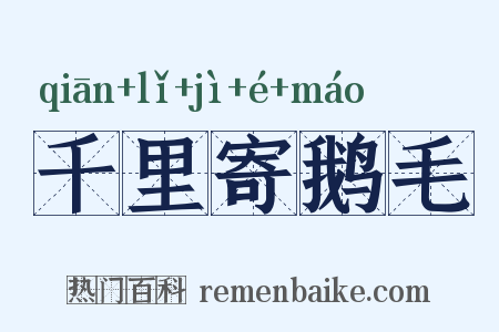 千里寄鹅毛是什么意思的图片